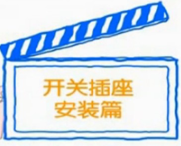 装修如何安装开关插座常识  