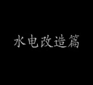 教你装修  