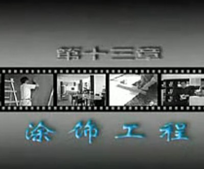 装修工艺教程之清漆施工  