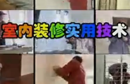 室内装修实用技术(一)  