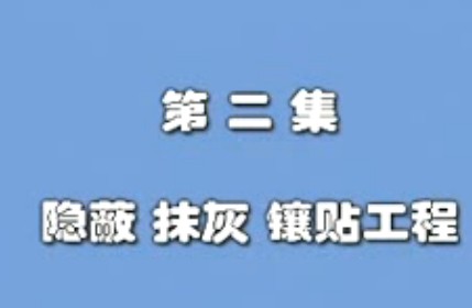 室内装修实用技术(二)  