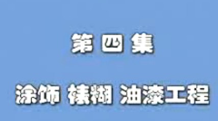 室内装修实用技术(四)  