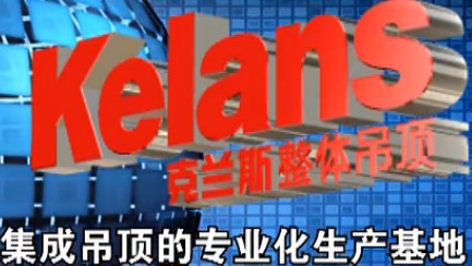 克兰斯厨卫吊顶  